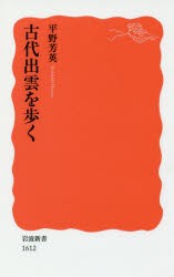 古代出雲を歩く　平野芳英/著