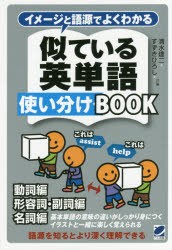 イメージと語源でよくわかる似ている英単語使い分けBOOK　動詞編　形容詞・副詞編　名詞編　基本単語の意味の違いがしっかり身につくイラ