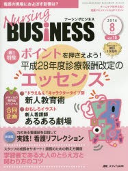 【新品】Nursing　BUSiNESS　チームケア時代を拓く看護マネジメント力UPマガジン　vol．10no．8(2016Aug．)　ポイントを押さえよう!平成2