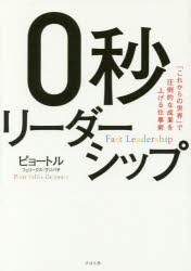 【新品】0秒リーダーシップ 「これからの世界」で圧倒的な成果を上げる仕事術 すばる舎 ピョートル・フェリークス・グジバチ／著