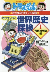 【新品】のび太と行く世界歴史探検　1　古代の文明編　藤子・F・不二雄/キャラクター原作　近藤二郎/監修