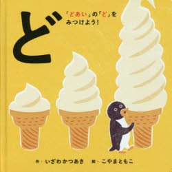 【新品】ど「どあい」の「ど」をみつけよう!　いざわかつあき/作　こやまともこ/絵