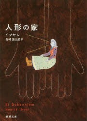 【新品】人形の家　三幕　イプセン/〔著〕　矢崎源九郎/訳