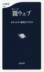 【新品】【本】闇(ダーク)ウェブ　セキュリティ集団スプラウト/著