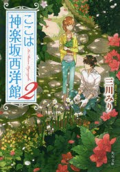 ここは神楽坂西洋館　2　三川みり/〔著〕