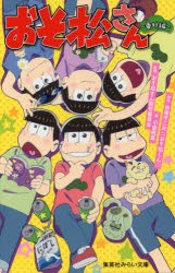 おそ松さん〜番外編〜　赤塚不二夫/原作　小倉帆真/著　おそ松さん製作委員陰/監修