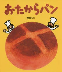 【新品】おたからパン　真珠まりこ/作・絵