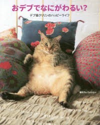 おデブでなにがわるい?　デブ猫クリリンのハッピーライフ　猫カフェニャンシー/著