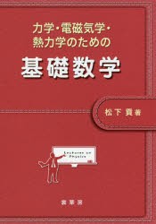 【新品】【本】力学・電磁気学・熱力学のための基礎数学　松下貢/著