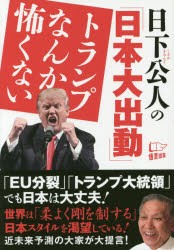 【新品】【本】日下公人の「日本大出動」トランプなんか怖くない　日下公人/著