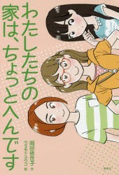 【新品】【本】わたしたちの家は、ちょっとへんです　岡田依世子/作　ウラモトユウコ/絵