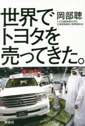 【新品】【本】世界でトヨタを売ってきた。　岡部聰/著