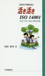 【新品】【本】活き活きISO　14001　本音で取り組む環境活動　国府保周/著