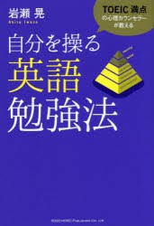 【新品】【本】TOEIC満点の心理カウンセラーが教える自分を操る英語勉強法　岩瀬晃/著