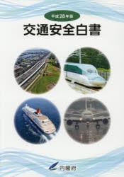 【新品】【本】交通安全白書　平成28年版　平成27年度交通事故の状況及び交通安全施策の現況ならびに平成28年度交通安全施策に関する計画