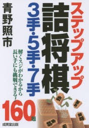 ステップアップ詰将棋3手・5手・7手　青野照市/著