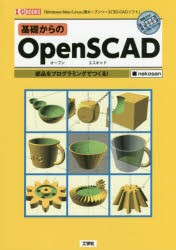 【新品】基礎からのOpenSCAD　部品をプログラミングでつくる!　「Windows/Mac/Linux」用オープンソース「3D−CADソフト」　nekosan/著　I