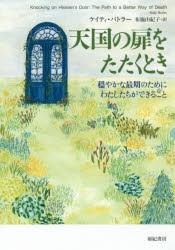 【新品】【本】天国の扉をたたくとき　穏やかな最期のためにわたしたちができること　ケイティ・バトラー/著　布施由紀子/訳