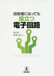 【新品】【本】技術者になっても役立つ電子回路　若海弘夫/著