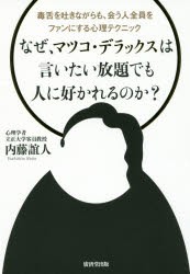 【新品】なぜ、マツコ・デラックスは言いたい放題でも人に好かれるのか?　毒舌を吐きながらも、会う人全員をファンにする心理テクニック