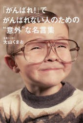 「がんばれ!」でがんばれない人のための“意外”な名言集　大山くまお/著