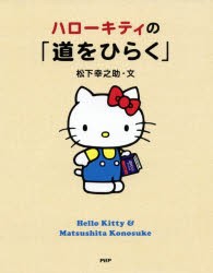 ハローキティの「道をひらく」　松下幸之助/文