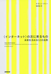 【新品】【本】〈インターネット〉の次に来るもの　未来を決める12の法則　ケヴィン・ケリー/著　服部桂/訳