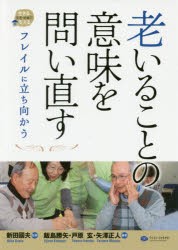 【新品】【本】老いることの意味を問い直す　フレイルに立ち向かう　新田國夫/監修　飯島勝矢/編著　戸原玄/編著　矢澤正人/編著