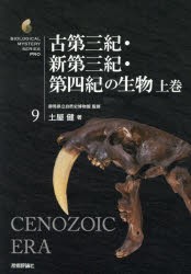 【新品】【本】古第三紀・新第三紀・第四紀の生物　上巻　土屋健/著　群馬県立自然史博物館/監修