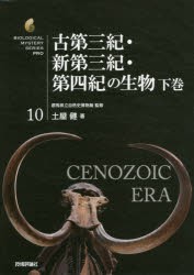 【新品】【本】古第三紀・新第三紀・第四紀の生物　下巻　土屋健/著　群馬県立自然史博物館/監修