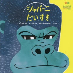 【新品】【本】シャバーニだいすき　岡田新吾/作　宮崎一人/絵　東山動植物園/監修