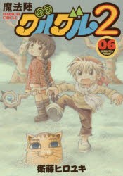 【新品】魔法陣グルグル2 6 スクウェア・エニックス 衛藤 ヒロユキ／著