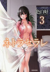 【新品】ネトラセラレ 3 竹書房 色白好／著