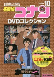 【新品】【本】名探偵コナンDVDコレクション　10　〈特集〉警視庁ラブロマンス