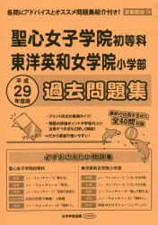 書籍 聖心女子学院初等科 東洋英和女学 過去問 平29 小学校別問題集 首都圏版 14 日本学習図書 Neobk の通販はau Wowma ワウマ Neowing キャッシュレス限定クーポン対象店 商品ロットナンバー