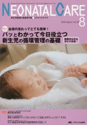 【新品】ネオネイタルケア　新生児医療と看護専門誌　vol．29−8(2016−8)　パッとわかって今日役立つ新生児の循環管理の基礎