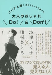 【新品】大人のおしゃれDo!＆Don’t　ババア上等!余計なルールの捨て方　地曳いく子/著　槇村さとる/著