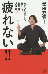 【新品】【本】疲れない!!　楽しいを感じて、話して、書けば、人生は◎　武田双雲/著