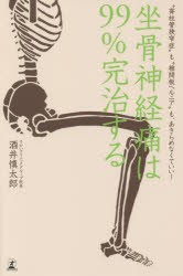 【新品】【本】坐骨神経痛は99%完治する　“脊柱管狭窄症”も“椎間板ヘルニア”も、あきらめなくていい!　酒井慎太郎/著