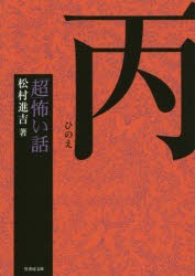 【新品】「超」怖い話丙 竹書房 松村進吉／著