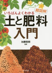 【新品】【本】いちばんよくわかる超図解土と肥料入門　加藤哲郎/監修