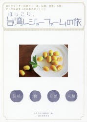 【新品】【本】ほっこり、台湾レジャーファームの旅　旅のリピーターに捧ぐ!食、伝統、自然、人情、すべてが詰まった穴場スポットへ!　台