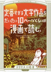 【新品】定番すぎる文学作品をだいたい10ページくらいの漫画で読む。　ドリヤス工場/著