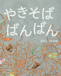 【新品】やきそばばんばん　はらぺこめがね/作・装丁