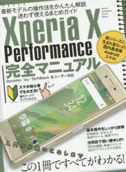 Xperia　X　Performance完全マニュアル　最新人気スマホの操作法をかんたん解説