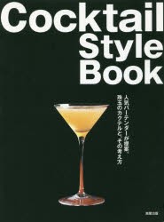 【新品】【本】Cocktail　Style　Book　人気バーテンダーが提案。珠玉のカクテルと、その考え方　旭屋出版編集部/著