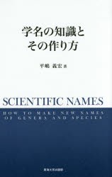 【新品】【本】学名の知識とその作り方　平嶋義宏/著