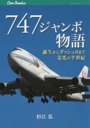 【新品】747ジャンボ物語　誕生からダッシュ8まで栄光の半世紀　杉江弘/著