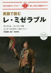 英語で読むレ・ミゼラブル　ヴィクトル・ユーゴー/原著　ニーナ・ウェグナー/英文リライト　平湊音/訳・英語解説