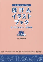 【新品】【本】ほけんイラストブック　モノクロ＆カラー・文例付き　小学校編下巻　戸部秀之/監修　齋藤久美/監修